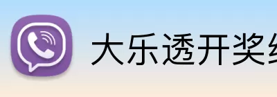 大乐透开奖结果 logo
